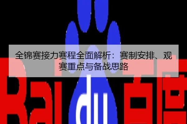 全锦赛接力赛程全面解析：赛制安排、观赛重点与备战思路