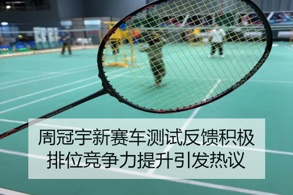 周冠宇新赛车测试反馈积极 排位竞争力提升引发热议