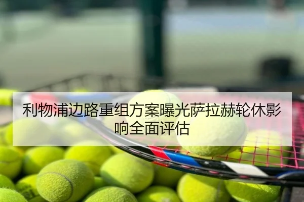 利物浦边路重组方案曝光萨拉赫轮休影响全面评估