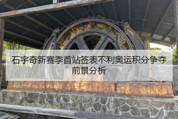 石宇奇新赛季首站签表不利奥运积分争夺前景分析