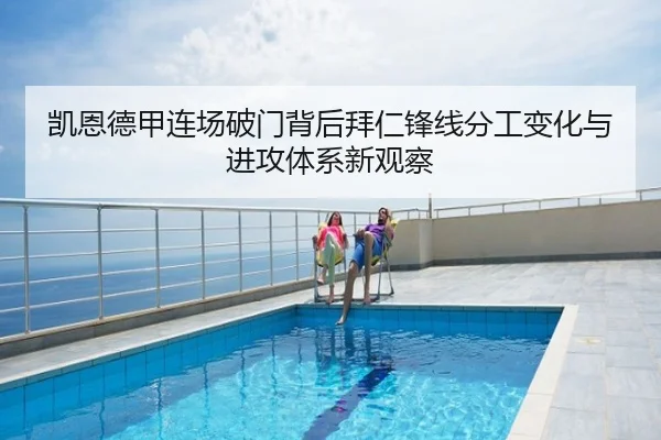 凯恩德甲连场破门背后拜仁锋线分工变化与进攻体系新观察